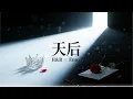天后 - 陳勢安｜R&B × Emo改编｜当爱变成卑微的等待，我却还在为你加冕成王，深夜耳机循环情绪现场