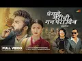 Download Lagu Pramod Kharel New Song: Premle Garibi - Roshan Shingh Ft. Bikram Budhathoki \u0026 Rashmika Malla 2025
