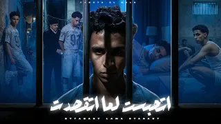 مهرجان اتحبست لما اتقصدت    مش عشان لابس دهب غناء حدوته   جديد ٢٠٢٦  حصريا   دندنها
