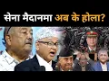 Download Lagu प्रधानसेनापतिको वक्तव्य लगत्तै डा.केसीले खोले मुख: देश युवाको हातमा, अब हुने स्थितिबारे खुल्यो रहस्य