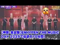 Download Lagu 【神回・全記録】ENHYPEN THE MUSIC DAY 2025で伝説の10分間！JUNGWONが『Pretender』を衝撃アカペラ披露＆NI-KIの感動ダンスで会場が一つに…日本語での全レポ