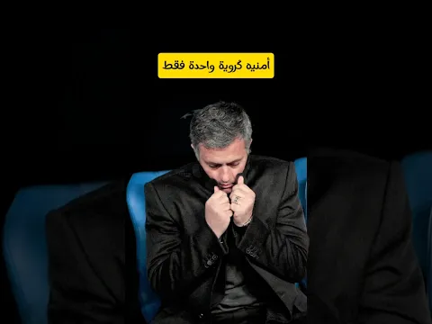 امنيه واحده فقط 🥲 #دوري_ابطال_اوروبا #ريال_مدريد #كرة_القدم