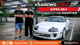 Speed Story : ขโมยรถพ่อมาซิ่ง! SWAGGYOHM กับ SUPRA JZA80 มรดกที่ซิ่งมาตั้งแต่เด็ก !
