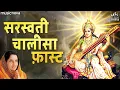 Download Lagu सरस्वती चालीसा Saraswati Chalisa | Anuradha Paudwal | Bhakti Song | Saraswati Chalisa Fast