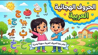 أنشودة الحروف العربية بصوت جميل