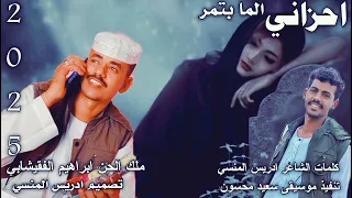 جديد ابراهيم الفقيشابي احزاني الما بتمر 2025 