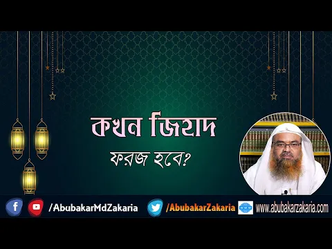 প্রশ্ন: কখন ...... ফরজ হবে?  শাইখ প্রফেসর ড. আবু বকর মুহম্মাদ যাকারিয়া