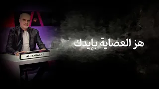 هز العصاية بايدك ما تغلطو معنا علي بركات  هز العصاية بايدك ما تغلطو معنا علي بركات