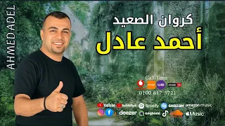 احمد عادل علي جرحي صبرت كتير وجرحي عليا مش صابر  احمد عادل علي جرحي صبرت كتير وجرحي عليا مش صابر