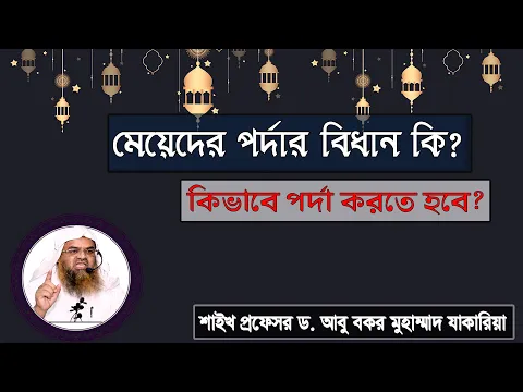 প্রশ্ন : মেয়েদের পর্দার বিধান কি কিভাবে পর্দা করতে হবে? শাইখ প্রফেসর ড. আবু বকর মুহাম্মাদ যাকারিয়া