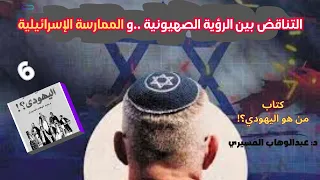 الهوية الجديدة كتاب من هو اليهودي 6 تأليف الدكتور عبدالوهاب المسيري كتاب مسموع 
