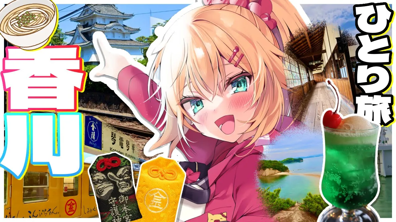 【 旅 】ちゃまと旅する！香川で大冒険だあああああああああ！！！✨🚃【ホロライブ/赤井はあと】