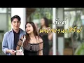 Download Lagu ก็แค่พนักงานเสิร์ฟ / บางรักชาแนล