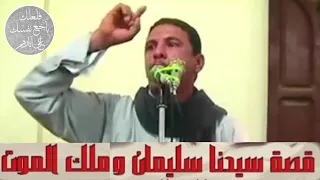 قصص في غايه الجمال والعبره والعظه سيدنا سليمان وملك الموت للشيخ رأفت الشويني إسمع وتدبر 