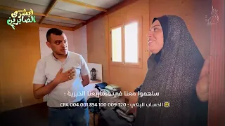 جمعية البركة ولليوم 218 تفتتح مشروع الكرفانات تحت إسم مدينة الجزائر بحضور الإعلامي محمود زعيتر 