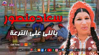 سعاد منصور اغنيه ياللى على الترعه  سعاد منصور اغنيه ياللى على الترعه