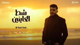 شط الخاينين   طشطوش   توزيع مانو برودكشن                        دندنها