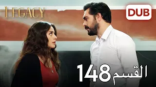 الأمانة الحلقة 148 عربي مدبلج 