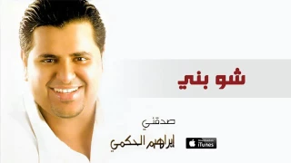 ابراهيم الحكمي شو بني دندنها