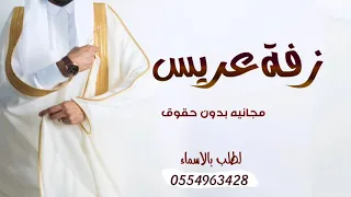 افخم زفة  عريس  مجانيه بدون اسم     راشد الماجد    بدون حقوق دندنها