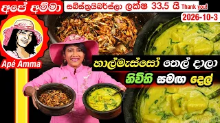 ✔ හාල්මැස්සෝ තෙල් දාලා නිවිති සමඟ දෙල්  දර කුස්සියේ දවල් කෑම Del & Sprats recipe by Apé Amma