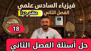 فيزياء السادس علمي | حل أسئلة الفصل الثاني | المحاضرة 18