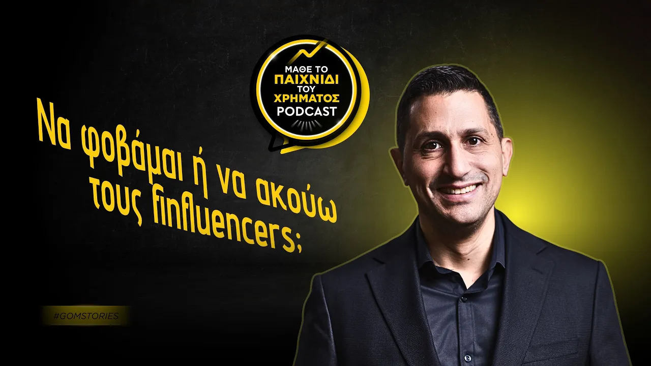 129: Να φοβάμαι ή να ακούω τους finfluencers;