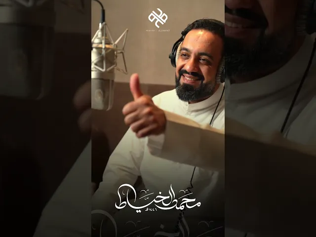 ⁣محمد الخياط | 1446 هـ