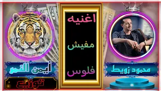 اغنيه مفيش فلوس غناء محمود زويط توزيع ايمن النمر مهرجانات 2022 