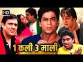 Download Lagu शाहरुख़ खान गोविंदा और संजू बाबा हो गए मनीषा कोइराला के दीवाने | SHAHRUKH KHAN GOVINDA  SUPERHIT FILM