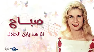 صباح   انا هنا يابن الحلال دندنها