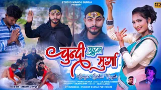 llbirbal nayak ll chundi futal murga ll new thethnagpuri video song ll music manoj gumla ll