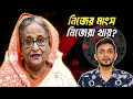 Download Lagu লক্ষ টাকার বাগান খাচ্ছে এক টাকার ছা*গলে! | Awami League | Sheikh Hasina