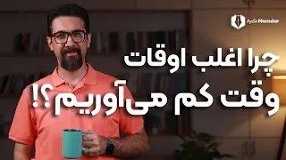 مدیریت زمان   چرا اغلب اوقات وقت کم می آوریم  دندنها