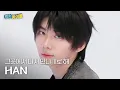 Download Lagu [주간아 직캠] AHOF HAN - Rendezvous (아홉 박한 - 그곳에서 다시 만나기로 해) l #주간아이돌 l EP.702