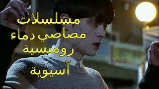 أفضل 7 مسلسلات مصاصي دماء رومنسية آسيوية التفاصيل في الوصف 