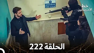 العهد الحلقة 222 مدبلج 