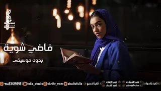 فاضي شوية زينة عماد بدون موسيقى اغاني بدون موسيقى 2021 