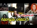 الخماسيات 77 🩸 الليل طويل والقصة أطول… تجميعة أقوى خمس حلقات بوليسية من أرشيف القناة