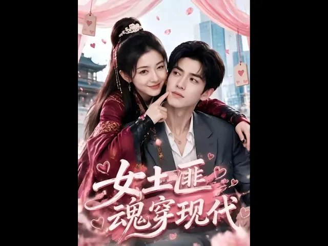 女土匪魂穿现代
