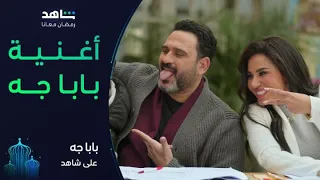 أغنية بابا جه رمضان معانا شاهد  أغنية بابا جه رمضان معانا شاهد