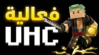 ماين كرافت يو اتش سي بسيرفري (مكركه واصلية)