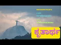 Download Lagu ಕೃತಾರ್ಥ || KRUTARTHA || FR CHASARA || PR: D.CHINNAPPA@SnehaGaana#fatherchasara #Chasara #frkanthraj
