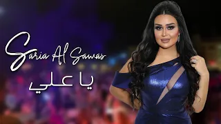                                   سارية السواس   يا علي   حفلة هوليداي بيتش طرطوس دندنها