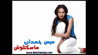 مسكتلوش بيقولي بعد العمر ده مبحبهوش 