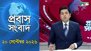 চ্যানেল আই প্রবাস সংবাদ  20 September, 2026  Channel i  Probash News