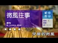 微風往事~鄭怡~男Ab調~伴奏~導唱丙