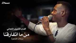 Mn Ma Atfaraqna Alsharif Altijani من ما اتفارقنا الشريف التجاني 