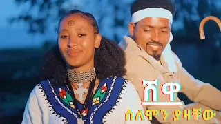 Solomon Yazachew Shewa ሰለሞን ያዛቸዉ ሸዋ New Ethiopia Music 2025 Officel Video 