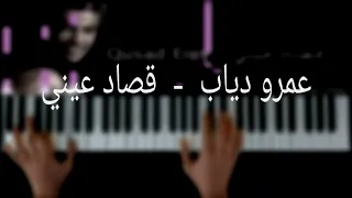 تعلم عزف اغنيه قصاد عيني ل عمرو دياب علي البيانو Qusad Einy Amr Diab Piano Tutorial 